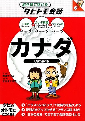 カナダカナダ英語+日本語・フランス語絵を見て話せるタビトモ会話