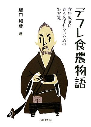 デフレ食農物語 食料戦争に巻き込まれないための処方箋