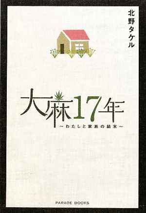 大麻17年 わたしと家族の結末