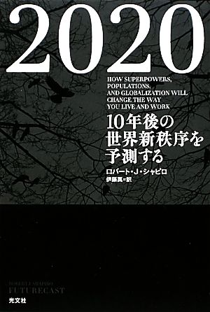 2020 10年後の世界新秩序を予測する