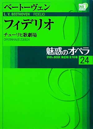 魅惑のオペラ(24) チューリヒ歌劇場-ベートーヴェン フィデリオ 小学館DVD BOOK