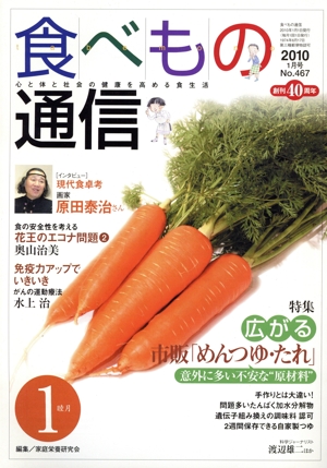 食べもの通信 2010年1月(No.468)