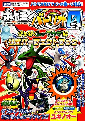 ポケモンバトリオゼロ 空を裂くレックウザ編 公式パーフェクトブック タカラトミー公式ポケモンバトリオマスターガイド