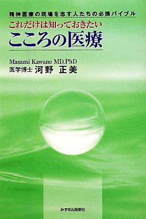 これだけは知っておきたいこころの医療 精神医療の現場を志す人たちの必携バイブル