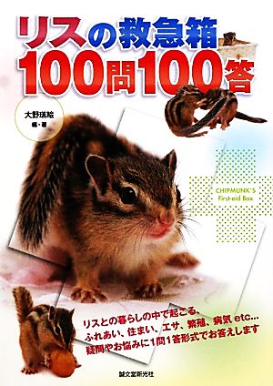 リスの救急箱100問100答