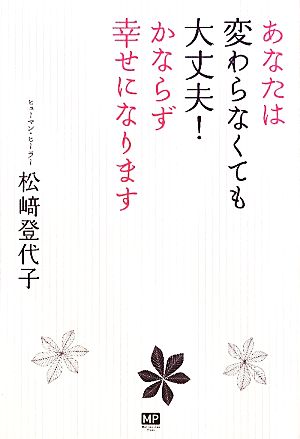 あなたは変わらなくても大丈夫！かならず幸せになります