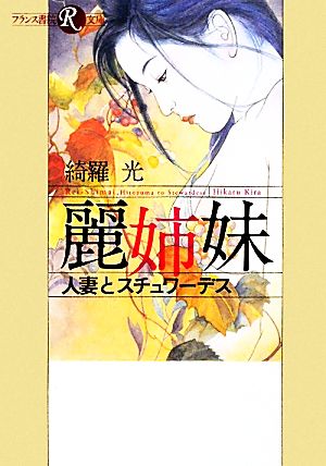 麗姉妹 人妻とスチュワーデス フランス書院R文庫