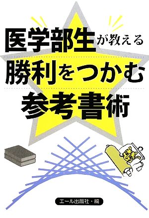 医学部生が教える 勝利をつかむ参考書術