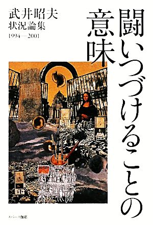 武井昭夫状況論集1994-2001 闘いつづけることの意味 われわれは“冬を越す蕾