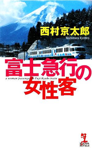 富士急行の女性客 カッパ・ノベルス