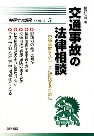 交通事故の法律相談 交通事故をスムーズに解決するために 弁護士の知恵SERIES5