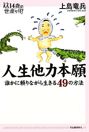 人生他力本願 誰かに頼りながら生きる49の方法 14歳の世渡り術