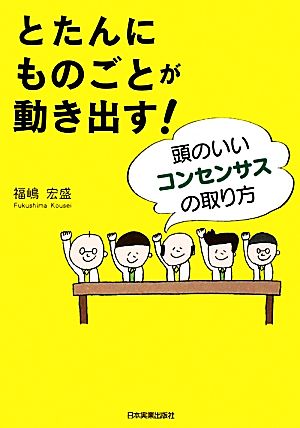 とたんにものごとが動き出す！ 頭のいいコンセンサスの取り方