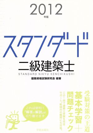 '10 一級建築士スタンダード