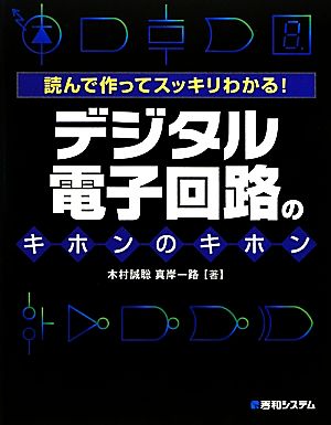 デジタル電子回路のキホンのキホン 読んで作ってスッキリわかる！