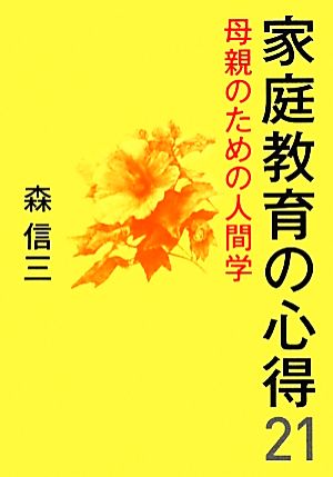 家庭教育の心得21母親のための人間学