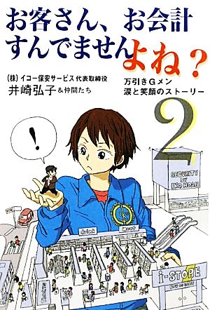 お客さん、お会計すんでませんよね？(2) 万引きGメン涙と笑顔のストーリー