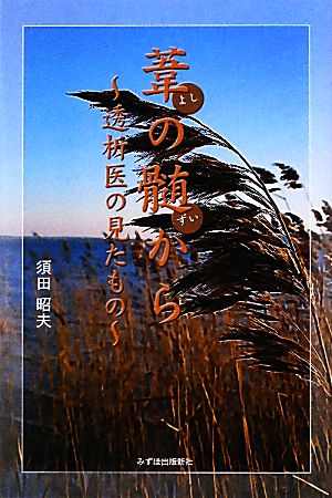 葦の髄から 透析医の見たもの