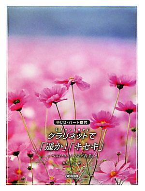 CD・パート譜付 クラリネット/「遥か」「キセキ」 ベスト・ヒット・ソング特集