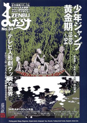 まんだらけZENBU(34) 特集:少年ジャンプ黄金期 1980～94