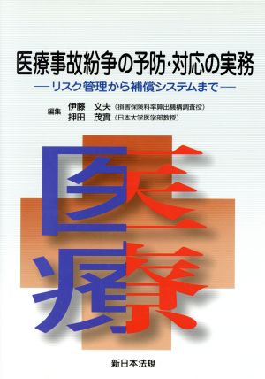 医療事故紛争の予防・対応の実務 リスク管理から補償システムまで