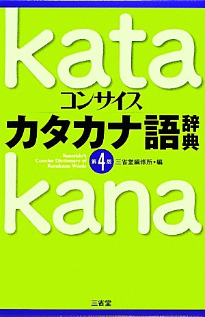 コンサイスカタカナ語辞典