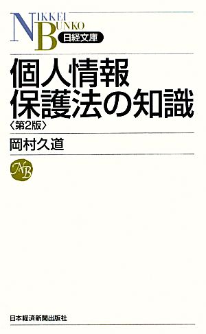 個人情報保護法の知識 日経文庫