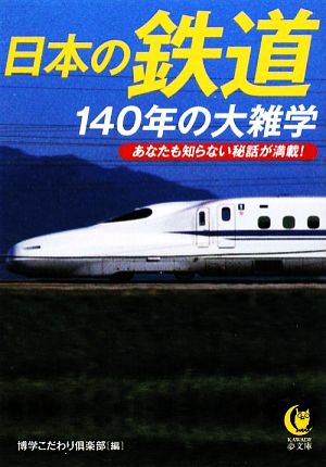 日本の鉄道140年の大雑学 あなたも知らない秘話が満載！ KAWADE夢文庫