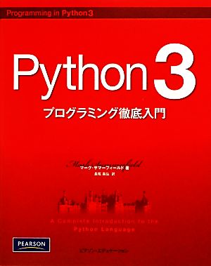 Python3プログラミング徹底入門