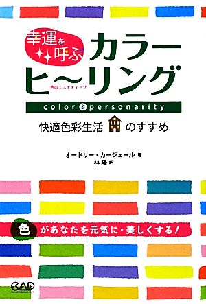 幸運を呼ぶカラーヒーリング 色のエステティック