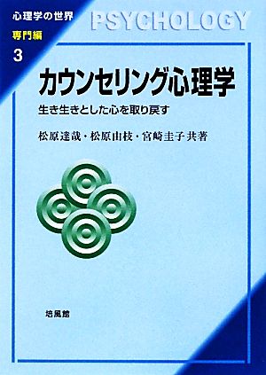 カウンセリング心理学 生き生きとした心を取り戻す 心理学の世界 専門編3