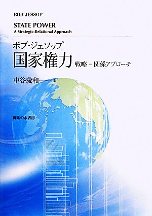 国家権力 戦略-関係アプローチ