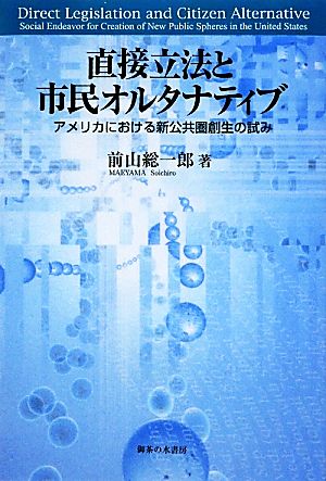 直接立法と市民オルタナティブ アメリカにおける新公共圏創生の試み