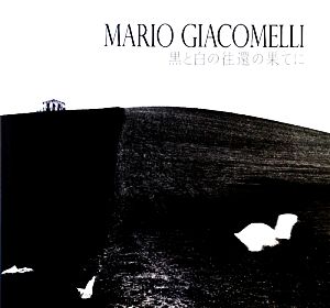 MARIO GIACOMELLI 黒と白の往還の果てに 中古本・書籍 | ブックオフ 