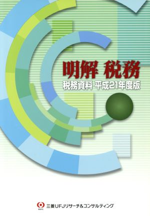 明解税務 税務資料(平成21年版)