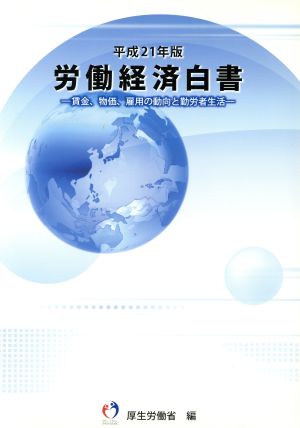 労働経済白書(平成21年版) 賃金、物価、雇用の動向と勤労者生活