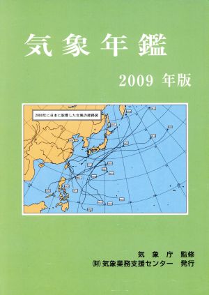 気象年鑑(2009年版)