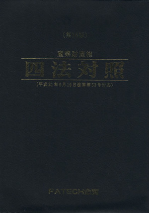 産業財産権四法対照法文集