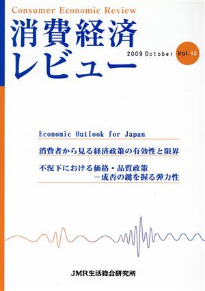 消費経済レビュー(Vol.12)