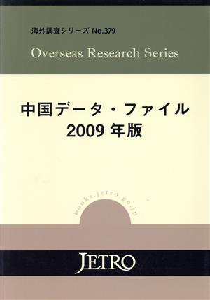 中国データ・ファイル 2009年版 海外調査シリーズNo.379