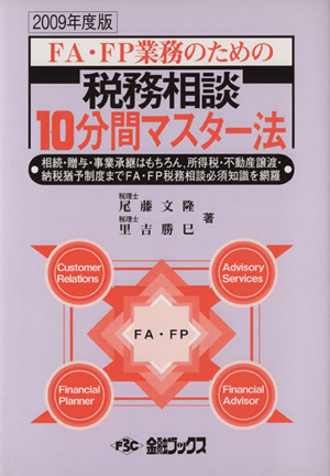 税務相談10分間マスター法(2009年度版) FA・FP業務のための