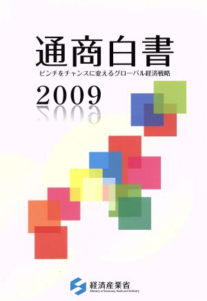 通商白書(2009)ピンチをチャンスに変えるグローバル経済戦略