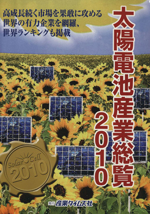 太陽電池産業総覧(2010)