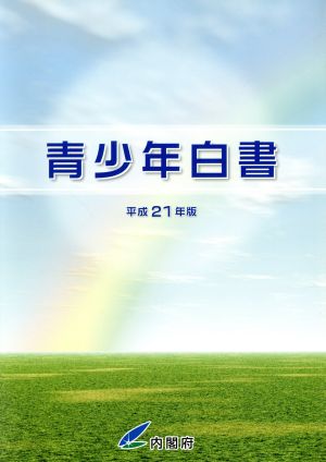 青少年白書(平成21年版)