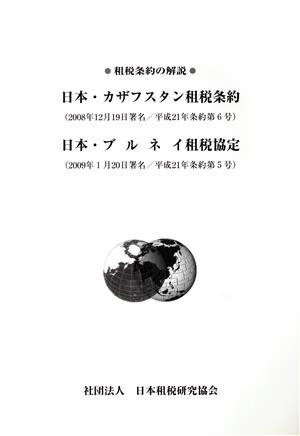 租税条約の解説 日本・カザフスタン租税条約 日本・ブルネイ租税協定