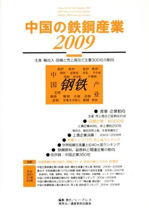 中国の鉄鋼産業(2009) 生産・輸出入・設備と売上高など主要300社の動向