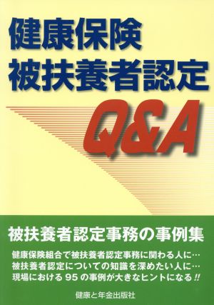 健康保険被扶養者認定Q&A