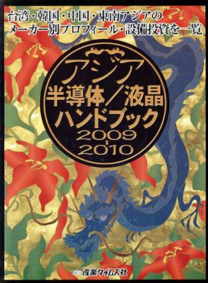 アジア半導体/液晶ハンドブック(2009-2010)