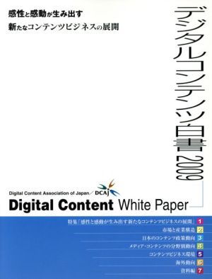 デジタルコンテンツ白書(2009)