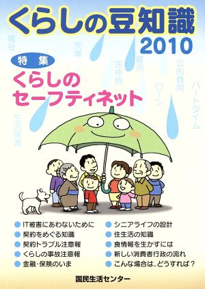 くらしの豆知識(2010年版) 特集 くらしのセーフティネット